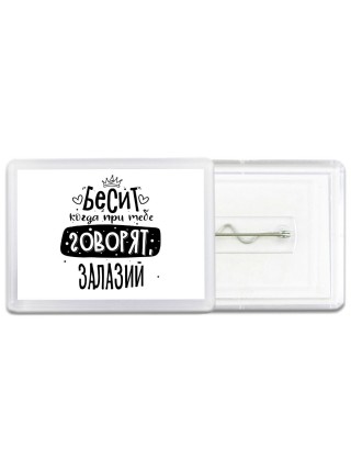 Бесит когда при тебе говорят залазий