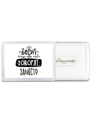 Бесит когда при тебе говорят заместо