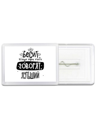 Бесит когда при тебе говорят лутьший
