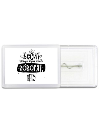 Бесит когда при тебе говорят нету