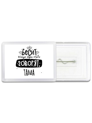 Бесит когда при тебе говорят тама