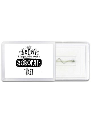 Бесит когда при тебе говорят текёт