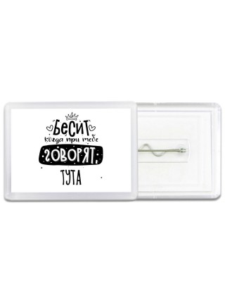 Бесит когда при тебе говорят тута
