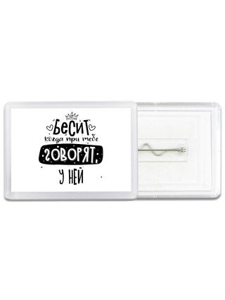 Бесит когда при тебе говорят у ней