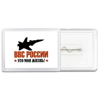 ВВС России - это моя жизнь