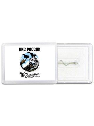 Вкс россии, небо подвластно сильным