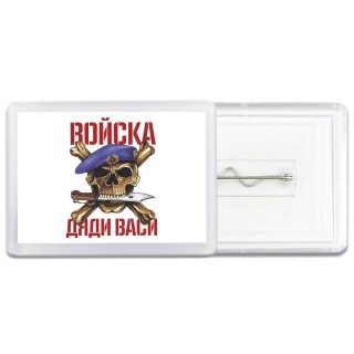 Войска дяди васи