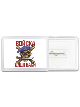Войска дяди васи