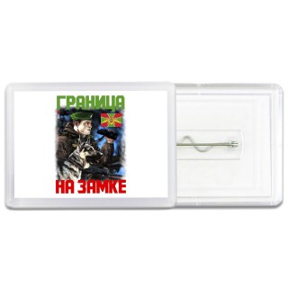 Граница на замке