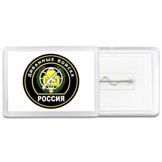 Диванные войска - Россия