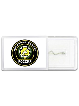 Диванные войска - Россия