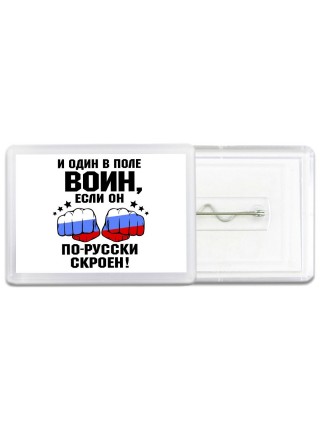 и один в поле воин если он по-русски скроен