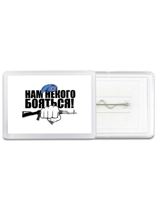Нам некого бояться