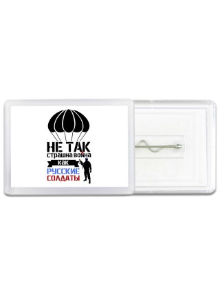 Не так страшна война как Русские солдаты