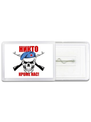 Никто кроме нас
