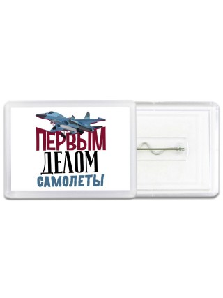 Первым делом самолеты