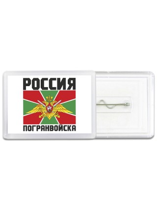 Погранвойска - Россия