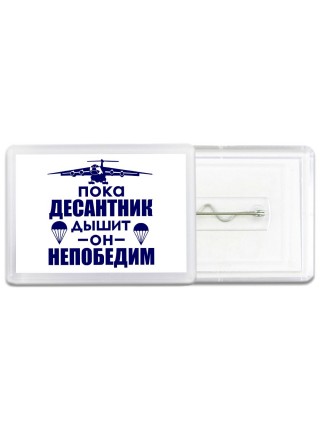 Пока десантник дышит - он непобедим