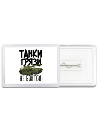 Танки грязи не боятся