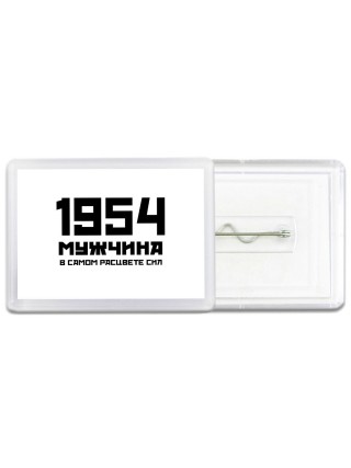 1954 мужчина в самом расцвете сил