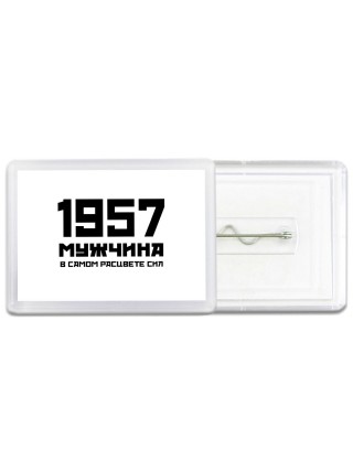 1957 мужчина в самом расцвете сил