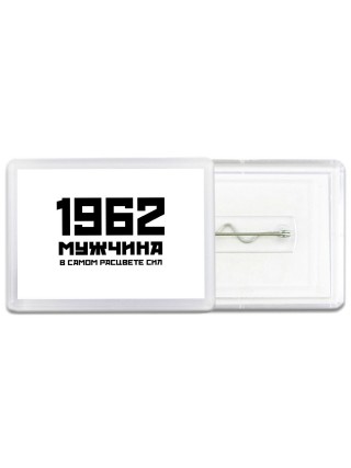 1962 мужчина в самом расцвете сил