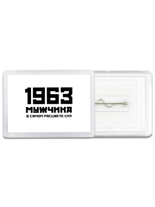 1963 мужчина в самом расцвете сил