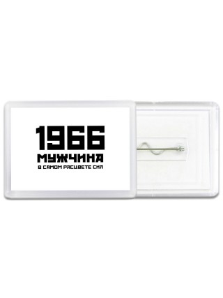 1966 мужчина в самом расцвете сил