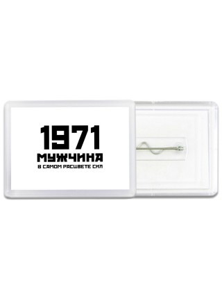 1971 мужчина в самом расцвете сил