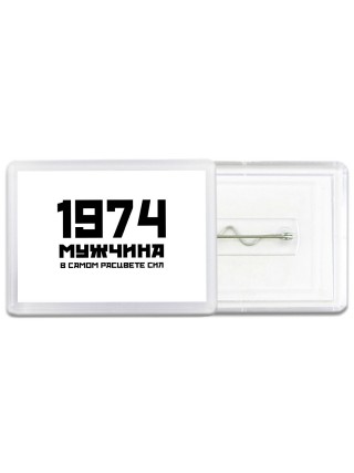 1974 мужчина в самом расцвете сил