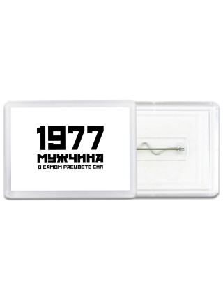 1977 мужчина в самом расцвете сил