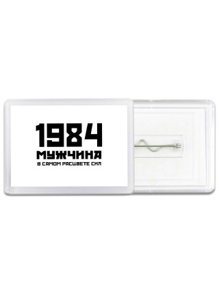 1984 мужчина в самом расцвете сил