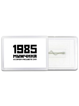 1985 мужчина в самом расцвете сил
