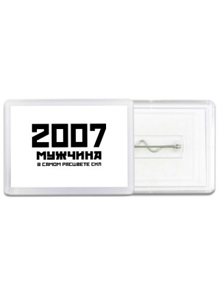2007 мужчина в самом расцвете сил