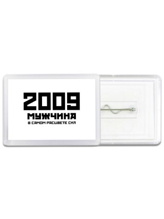 2009 мужчина в самом расцвете сил