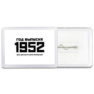 год выпуска 1952 все запчасти оригинальные