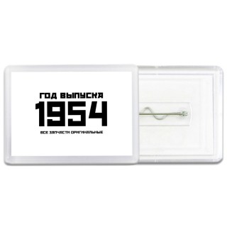 год выпуска 1954 все запчасти оригинальные