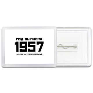 год выпуска 1957 все запчасти оригинальные