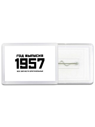 год выпуска 1957 все запчасти оригинальные