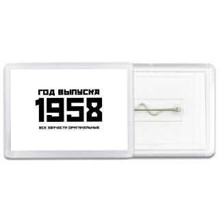 год выпуска 1958 все запчасти оригинальные
