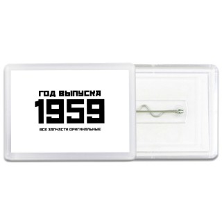 год выпуска 1959 все запчасти оригинальные