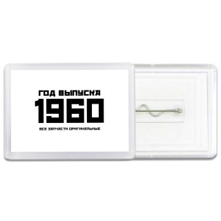 год выпуска 1960 все запчасти оригинальные