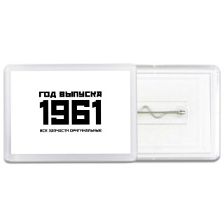 год выпуска 1961 все запчасти оригинальные