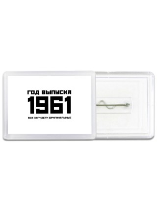 год выпуска 1961 все запчасти оригинальные