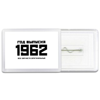 год выпуска 1962 все запчасти оригинальные