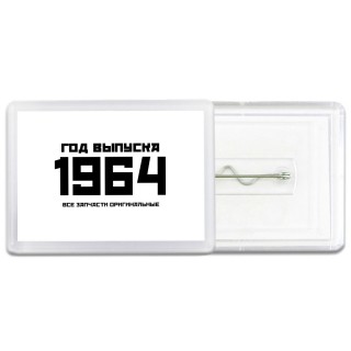 год выпуска 1964 все запчасти оригинальные