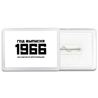 год выпуска 1966 все запчасти оригинальные