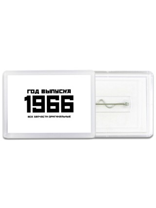 год выпуска 1966 все запчасти оригинальные