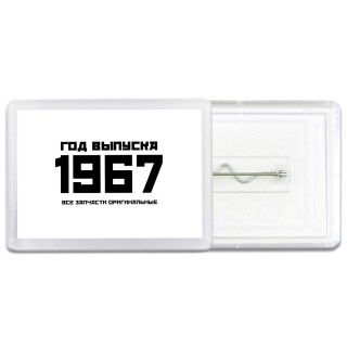 год выпуска 1967 все запчасти оригинальные