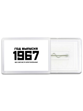 год выпуска 1967 все запчасти оригинальные